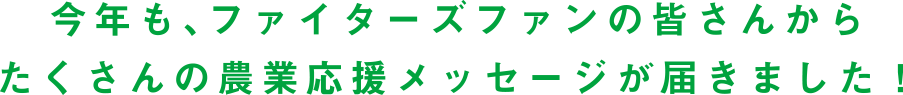 ファイターズファンの皆さんからたくさんの農業応援メッセージが届きました！