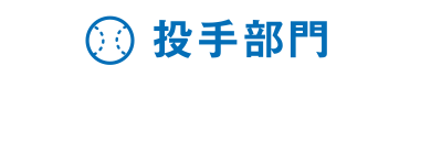 投手部門　上沢直之　投手