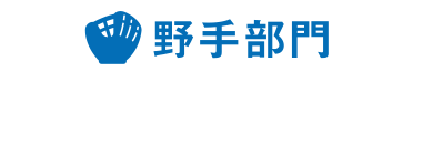 野手部門　西川遥輝　選手