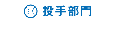 投手部門　伊藤大海　投手