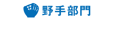 野手部門　近藤健介　選手