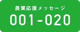 農業応援メッセージ