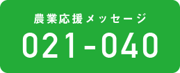 農業応援メッセージ