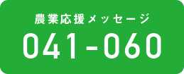 農業応援メッセージ