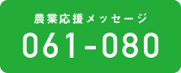 農業応援メッセージ