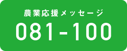 農業応援メッセージ