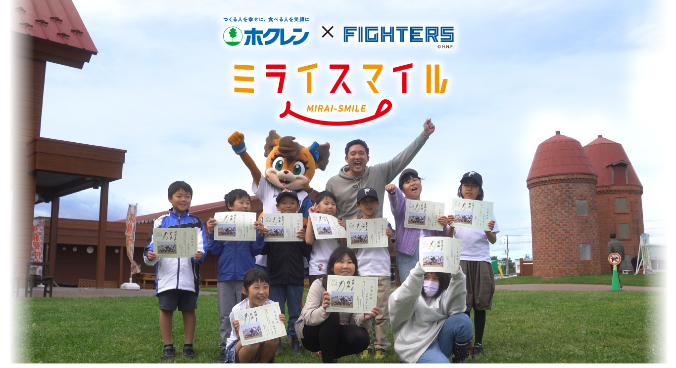 ミライスマイル