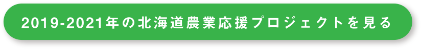 2019-2021年の北海道農業応援プロジェクトを見る