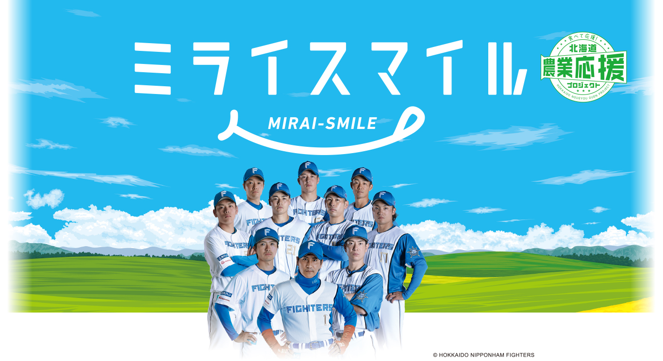ミライスマイル