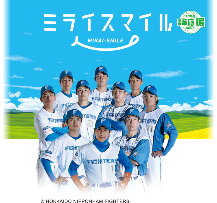 ミライスマイル