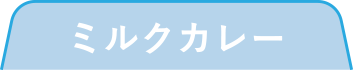 ミルクカレー