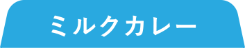 ミルクカレー