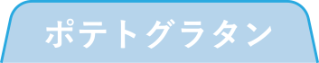 ポテトグラタン