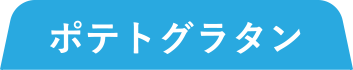 ポテトグラタン